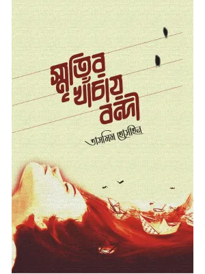 Smritir Khanchay Bondi